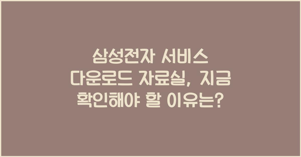 삼성전자 서비스 다운로드 자료실