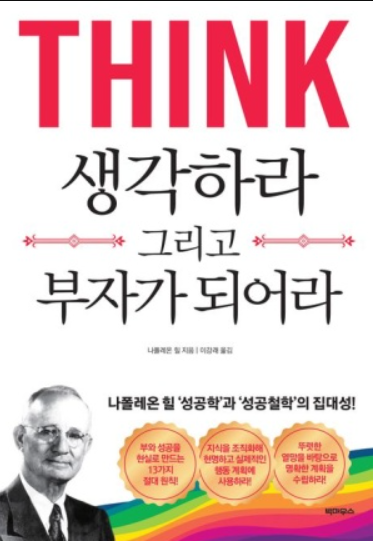 생각하라 그리고 부자가 되어라
