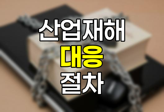 산업재해 발생 시 필수 대응 절차