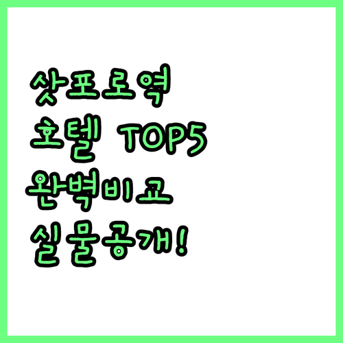 삿포로역 근처 호텔 5곳 위치 분석과..