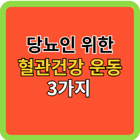 당뇨인 위한 혈관건강 운동 3가지