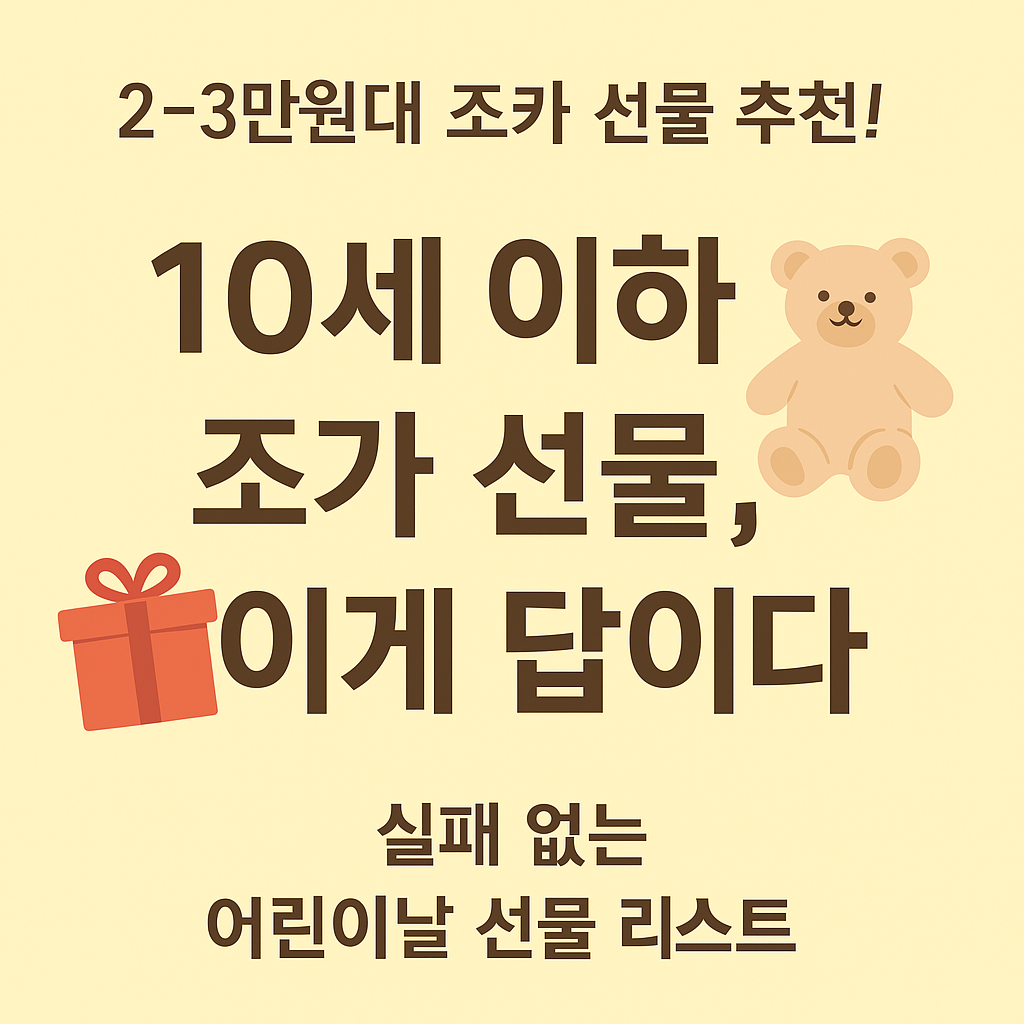 어린이날 선물, 조카선물