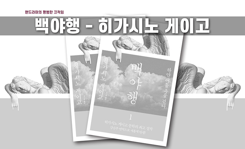 히가시노 게이고 '백야행' 책표지 편집한 이미지