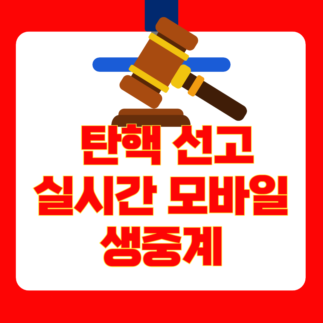 윤석열 탄핵 선고 실시간 모바일 생중계 방송 채널 완벽정리! (2025년 4월 4일 확정)