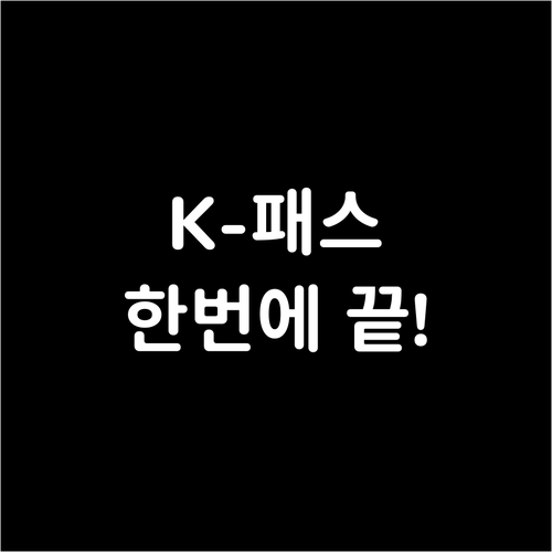 K-패스 카드 발급부터 앱 등록까지 ..