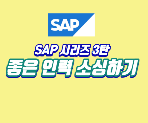 SAP-시리즈-3탄-좋은-인력-소싱하기