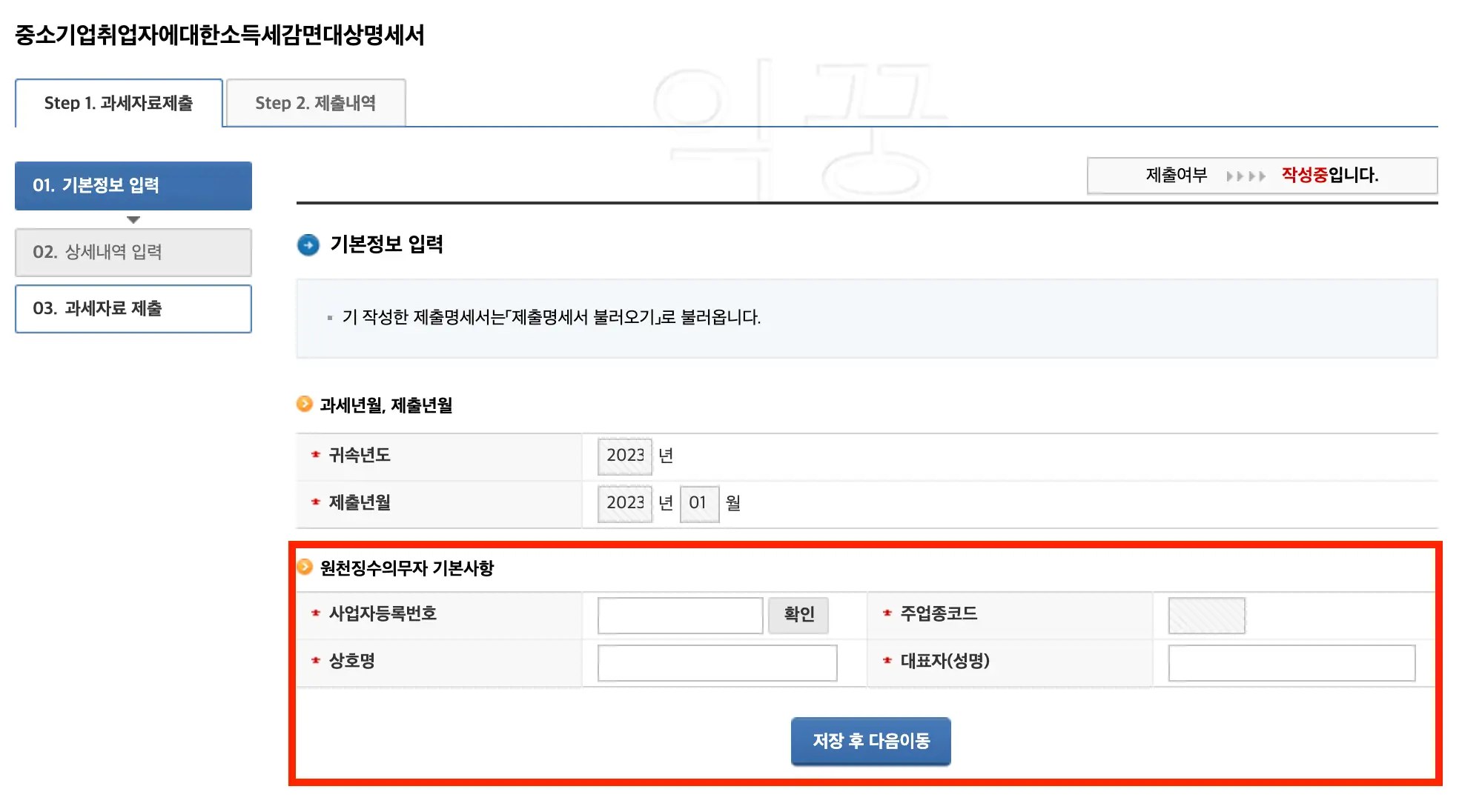 원천징수의무자 기본사항 입력화면 사진