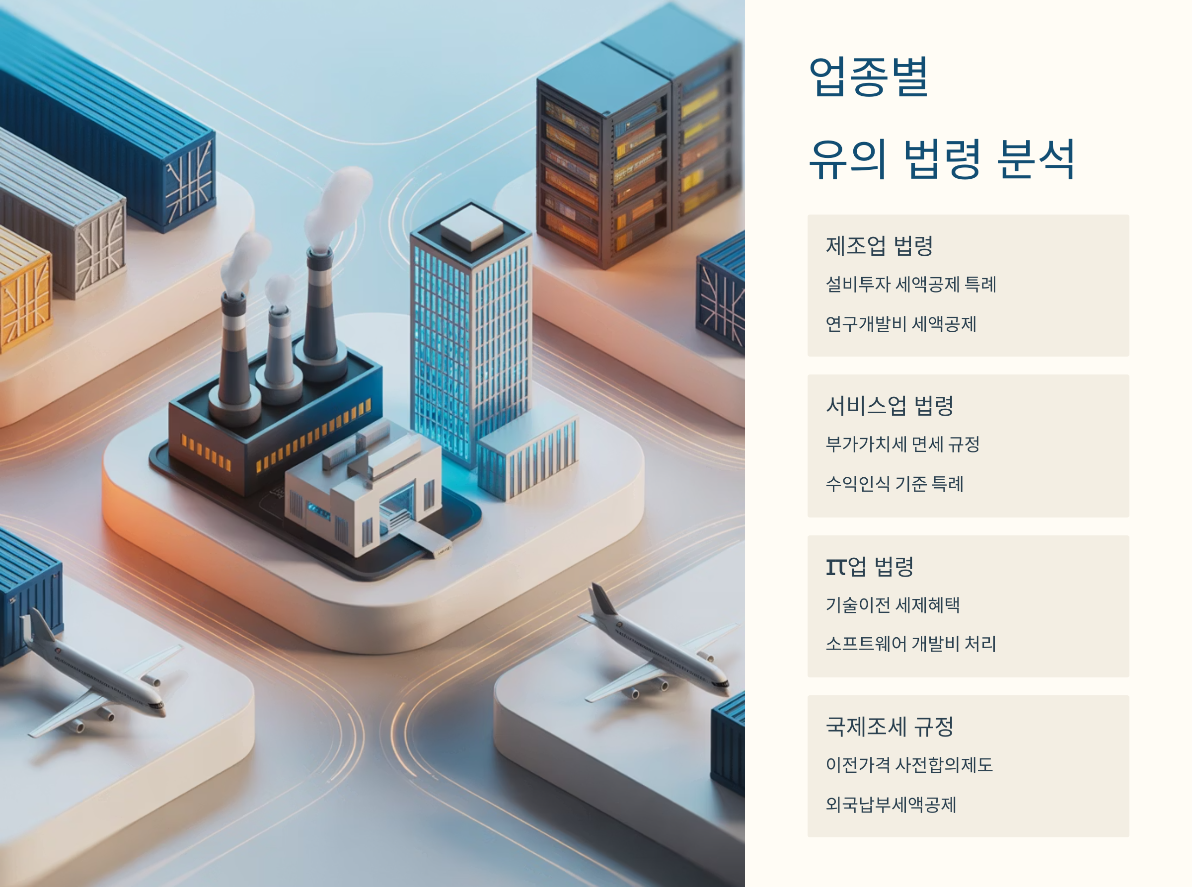 업종별 유의 법령