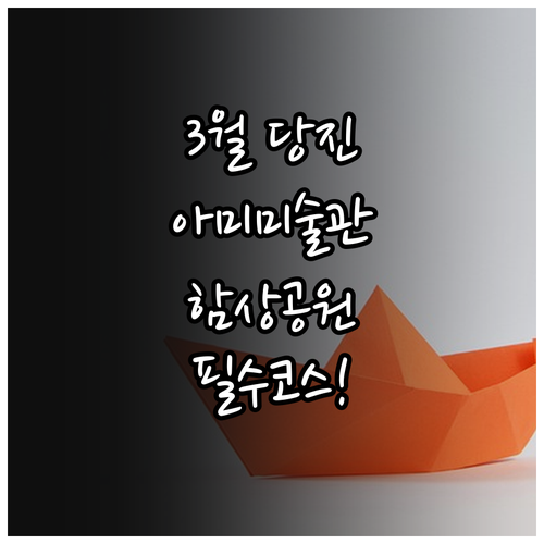 당진 아미미술관과 삽교호 함상공원 3..