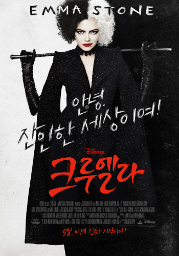 인생영화 크루엘라