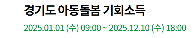경기도 아동돌봄 기회소득