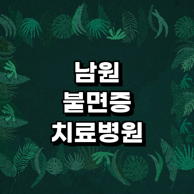 남원시 불면증