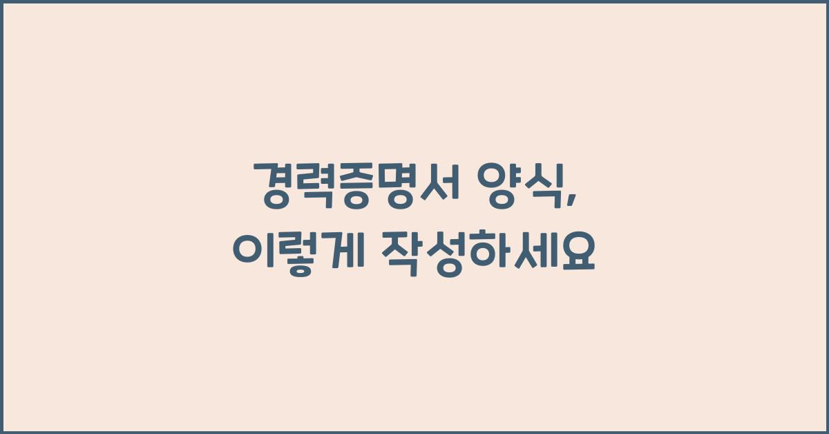 경력증명서 양식