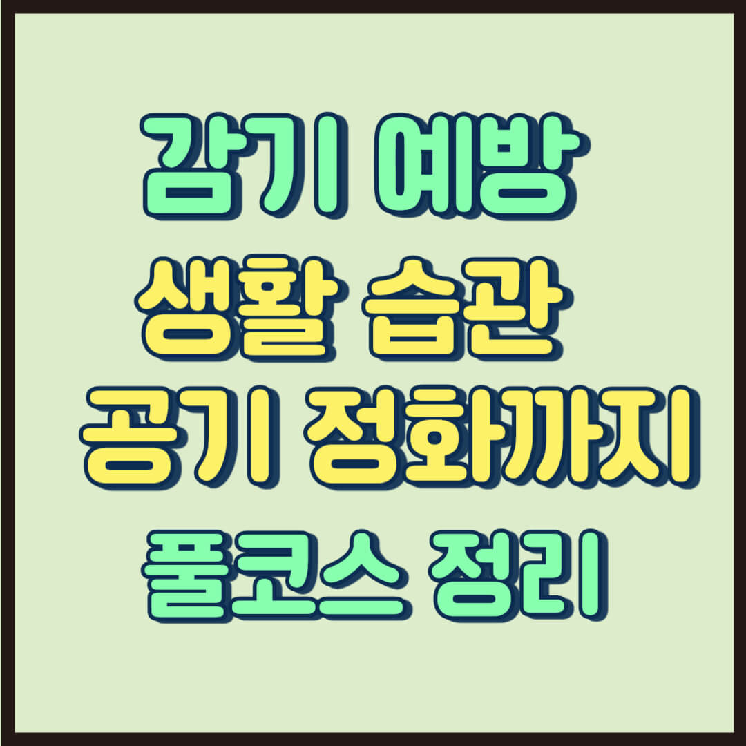 환절기 3월 감기 예방 생활 습관 음식 공기 관리까지 풀코스 정리