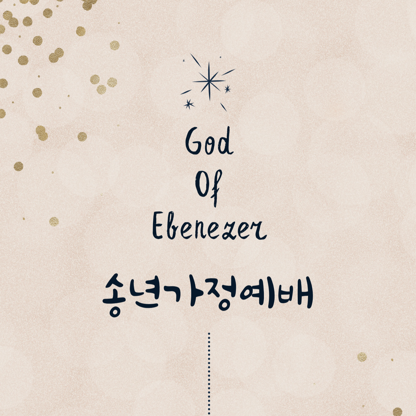 송년가정예배