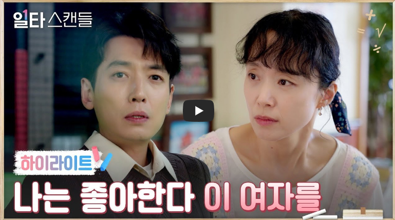 일타 스캔들