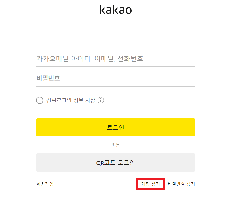 한메일 로그인 바로가기 방법 계정 복구