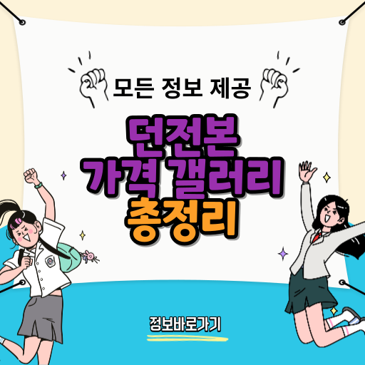 던전본-가격-갤러리