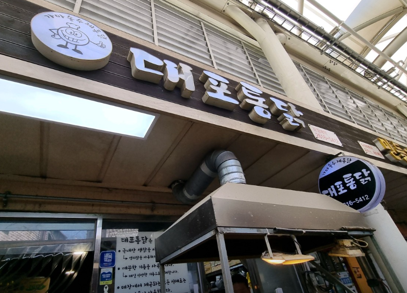 대포통닭