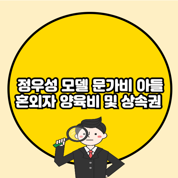 정우성 모델 문가비 아들 혼외자 양육비 및 상속권 총정리