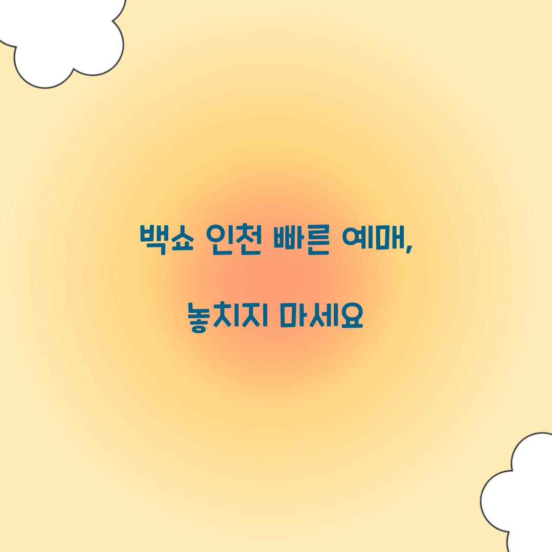 백쇼 인천 빠른 예매