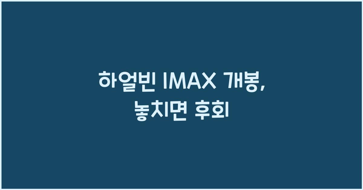 하얼빈 IMAX 개봉