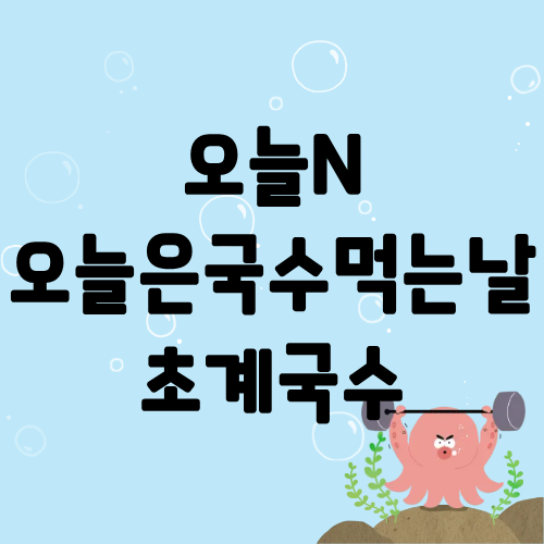 오늘N 오늘은국수먹는날 초계국수