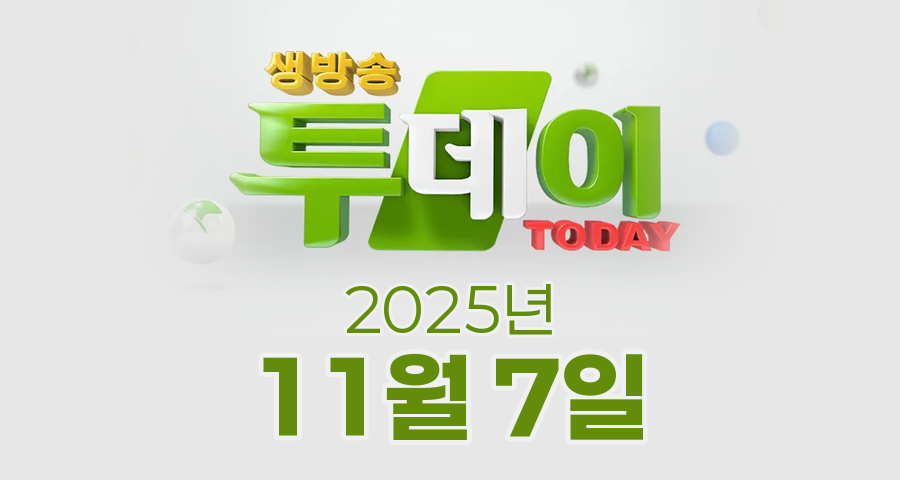 SBS 생방송투데이 2025년 11월 7일 오늘방송맛집 촬영장소 촬영지, 카페IN, 3GO 여행, 인정 맛집
