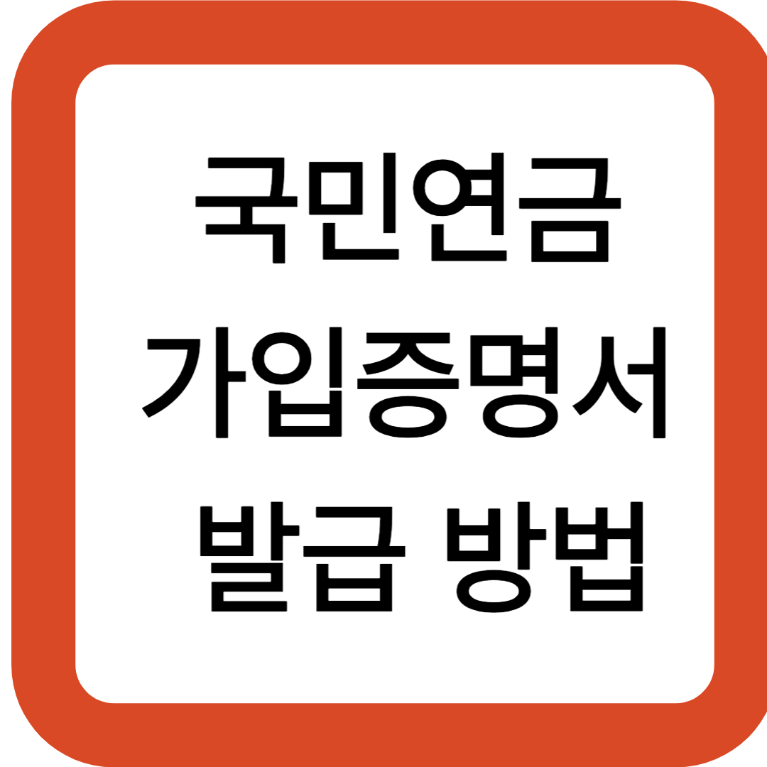 국민연금 가입증명서 발급 방법
