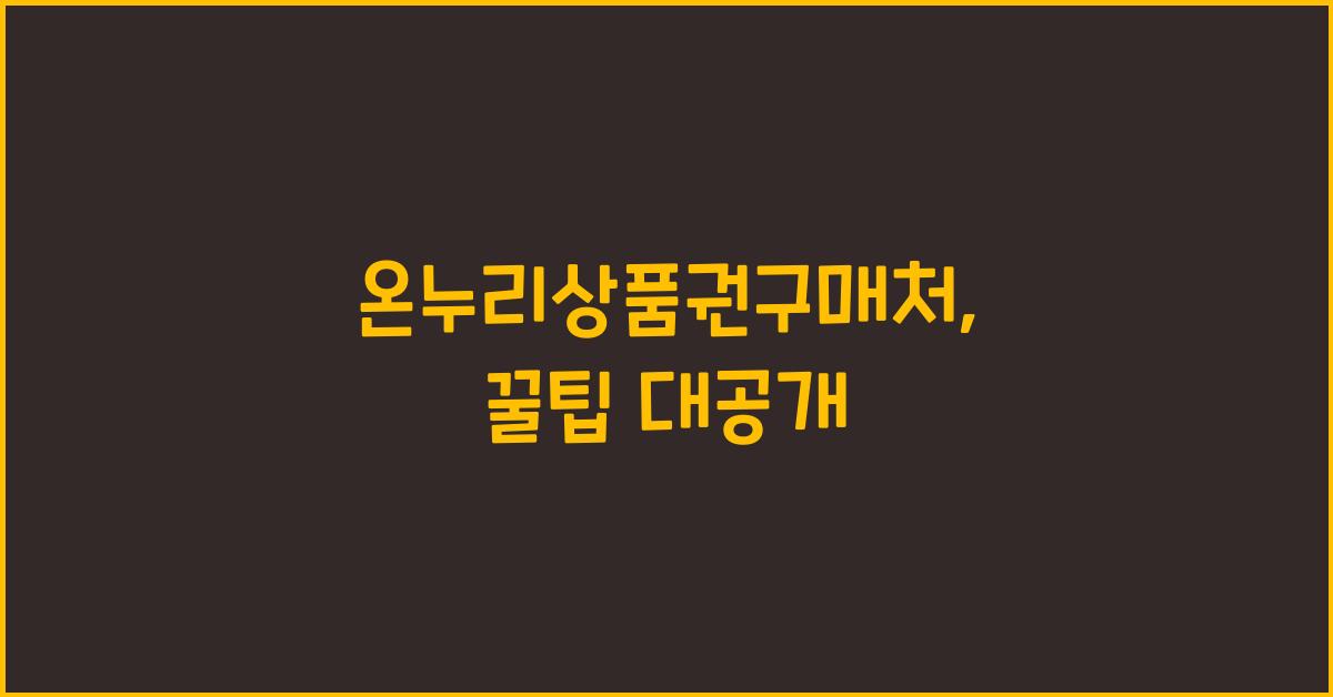 온누리상품권구매처