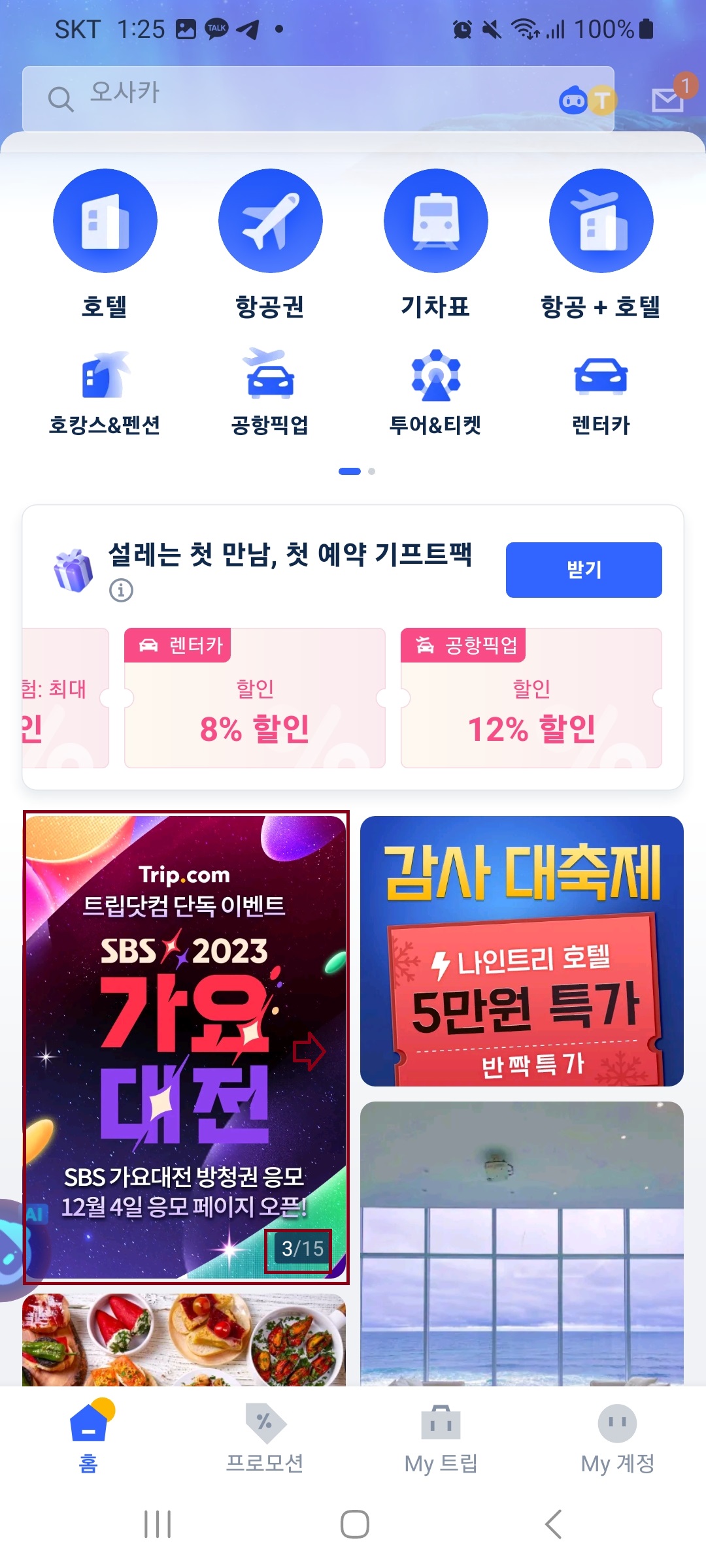 SBS 가요대전 2023 신청 방법