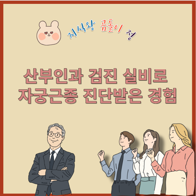 산부인과 검진 실비로 자궁근종 진단받은 경험