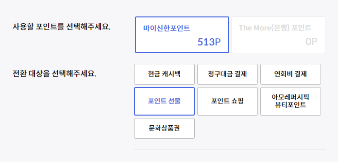 신한포인트 선물하기 화면