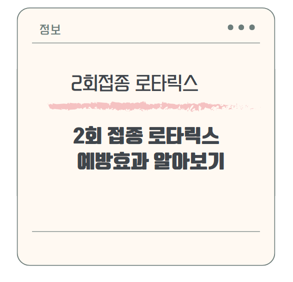 2회 접종 로타릭스, 빠르고 확실한 예방효과 알아보기