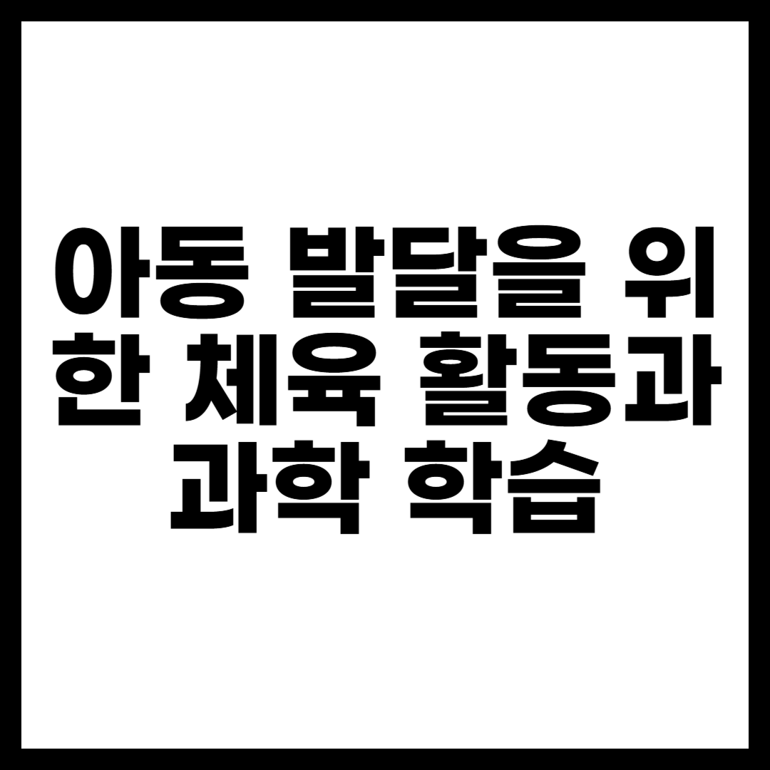 아동 발달을 위한 체육 활동과 과학 학습