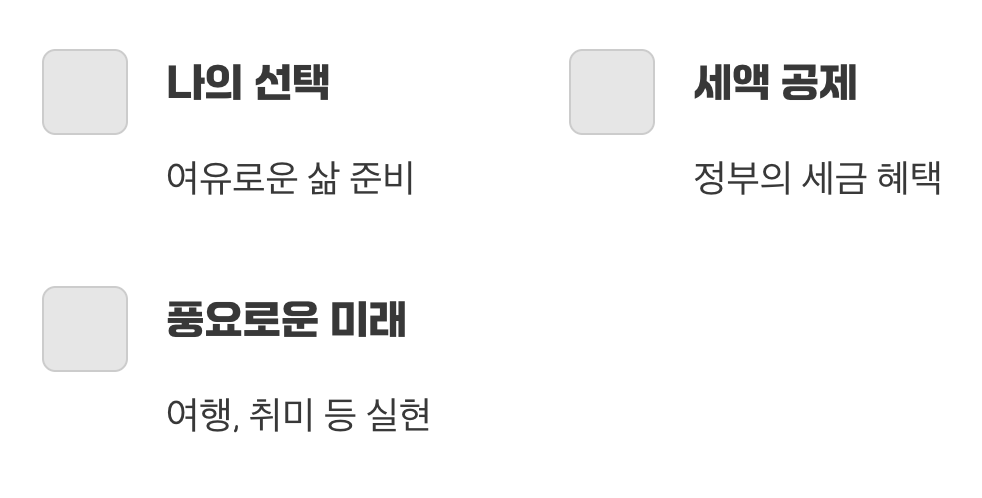 3층, 내 손으로 꾸미는 예쁜 지붕 (개인연금)