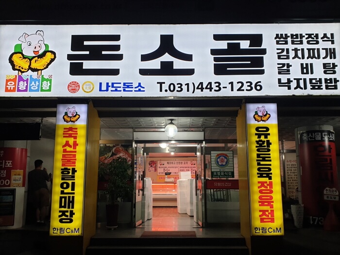 돈소골 매장입구