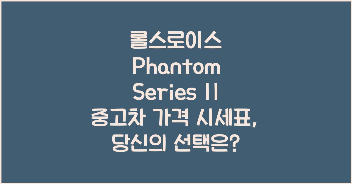 롤스로이스 Phantom Series II 중고차 가격 시세표