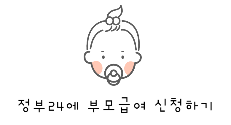 정부24에 부모급여 신청하기
