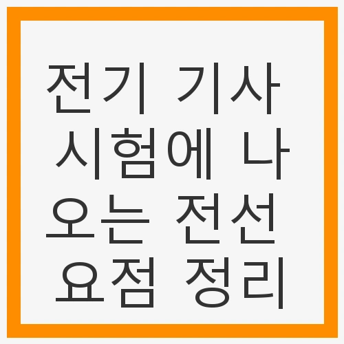전선 종류 및 전기 안전