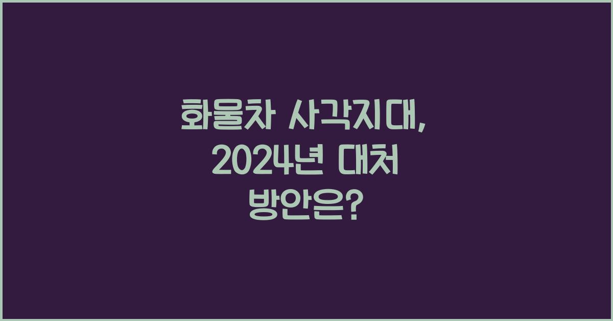 화물차 사각지대