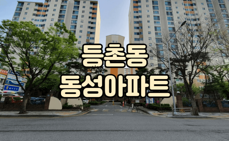 등촌동 동성아파트 정문