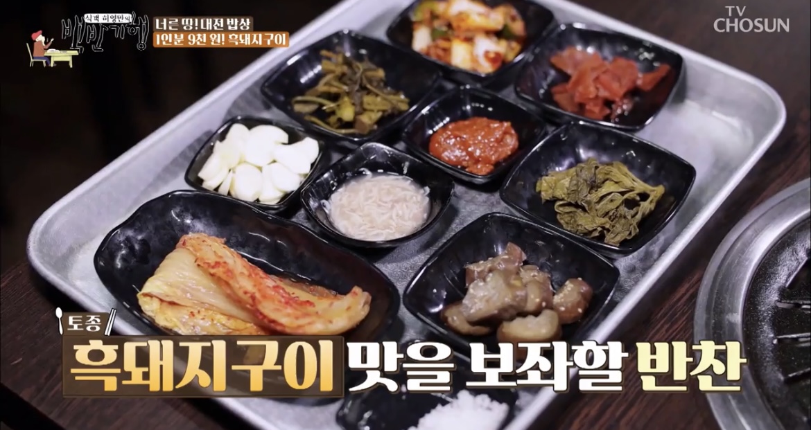 백반기행대전흑돼지한마리기본한상사진