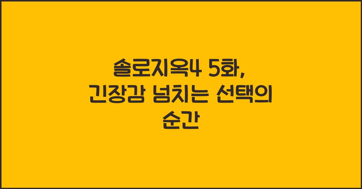 솔로지옥4 5화