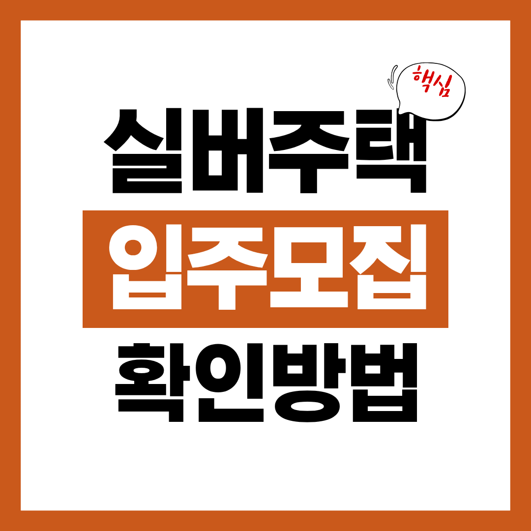 공공실버주택 입주 모집 확인 방법 신청자격 알아보고 바로 신청하기