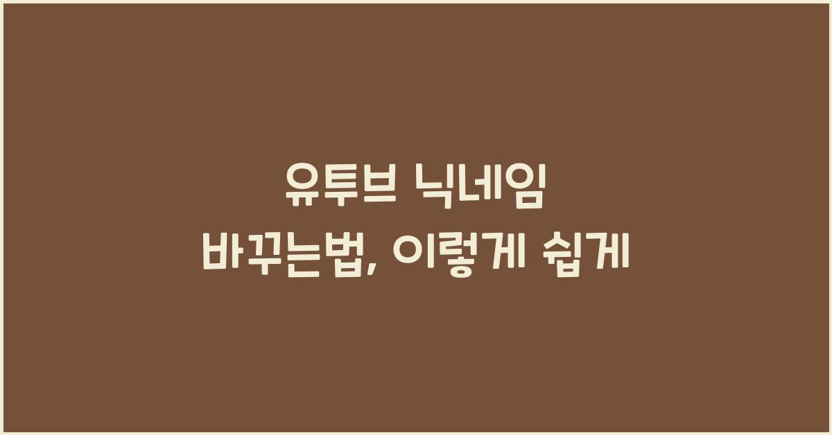 유투브 닉네임 바꾸는법