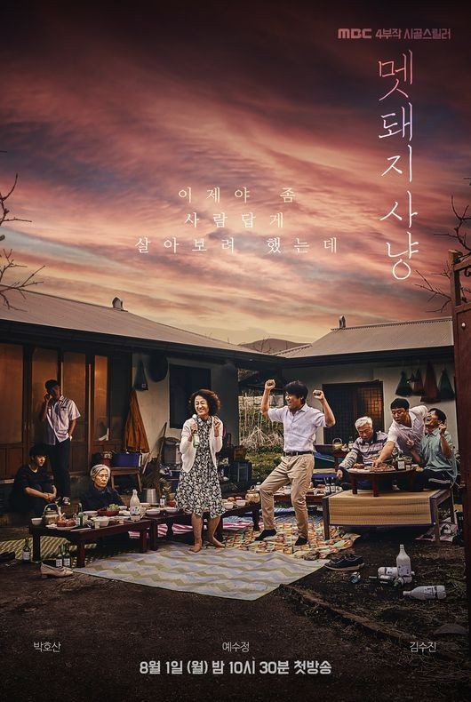 드라마 멧돼지사냥, 박호산x예수정x김수진