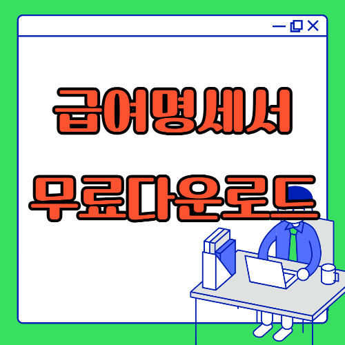 급여명세서 무료다운로드