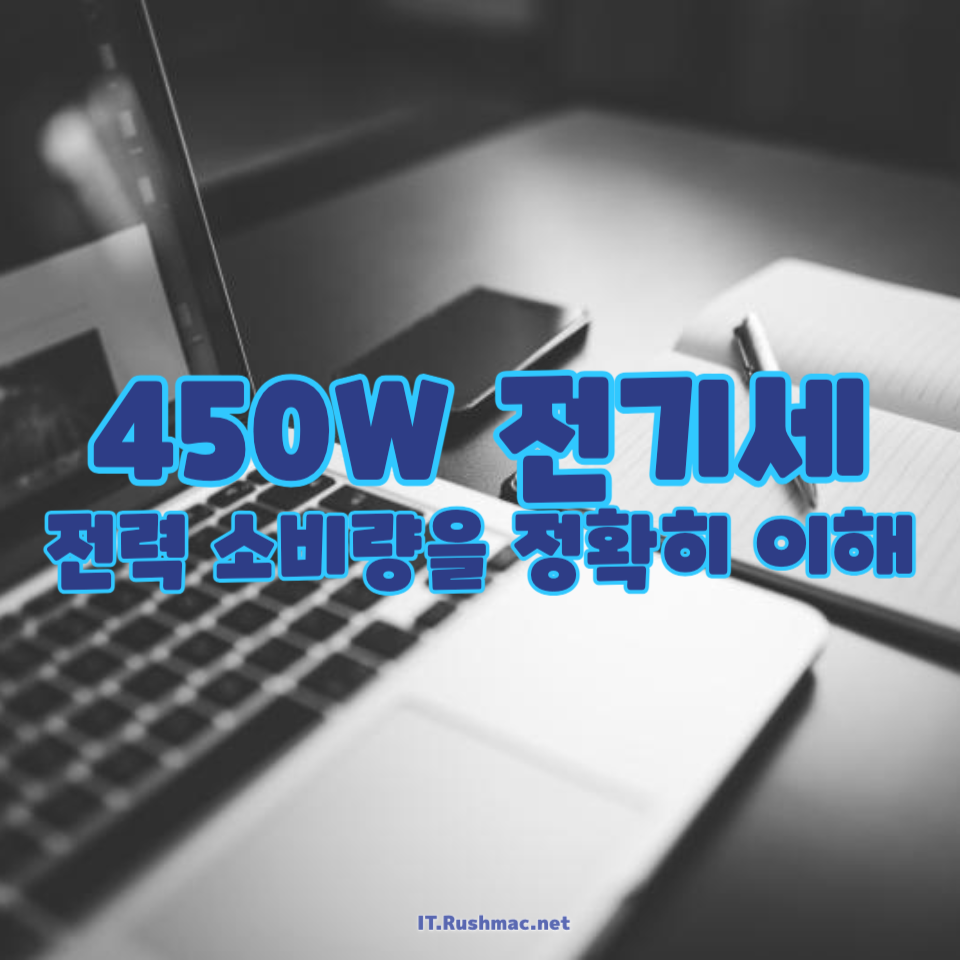 450W 전기세