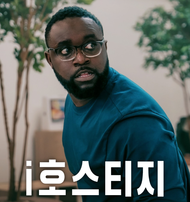 넷플릭스 영화 i호스티지 포스터